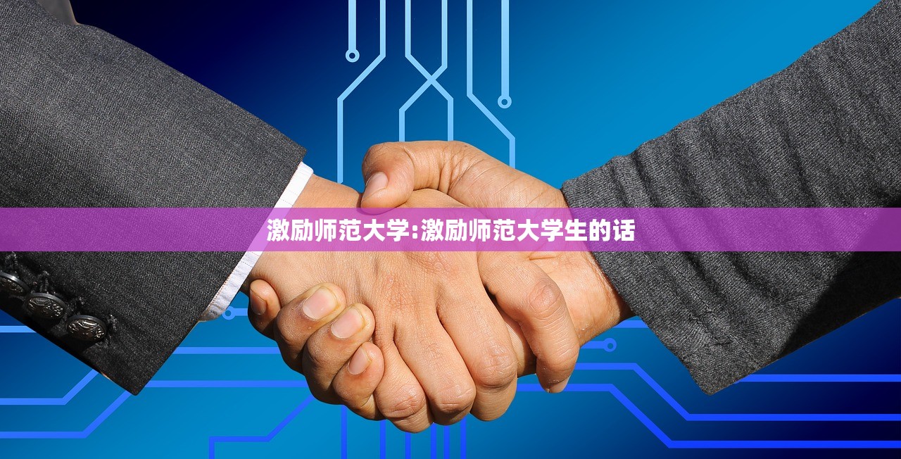 激励师范大学:激励师范大学生的话