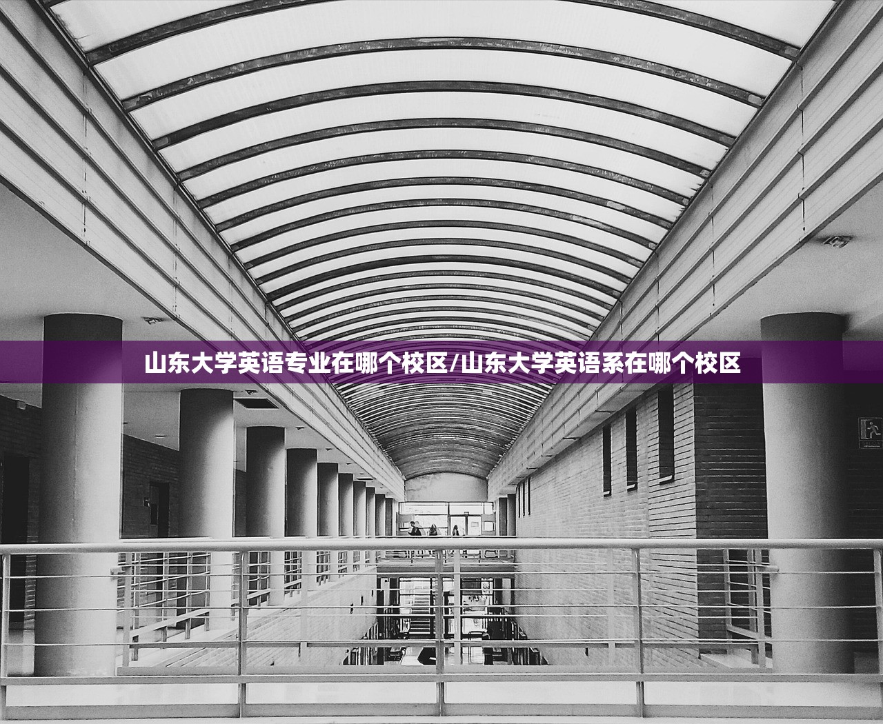 山东大学英语专业在哪个校区/山东大学英语系在哪个校区