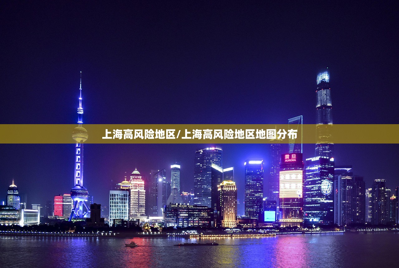 上海高风险地区/上海高风险地区地图分布 上海高风险地区/上海高风险地区地图分布