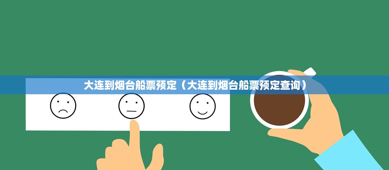 大连到烟台船票预定（大连到烟台船票预定查询）