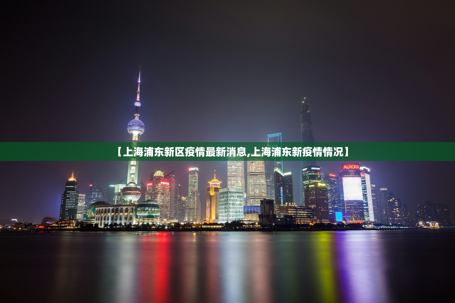 【上海浦东新区疫情最新消息,上海浦东新疫情情况】 【上海浦东新区疫情最新消息,上海浦东新疫情情况】