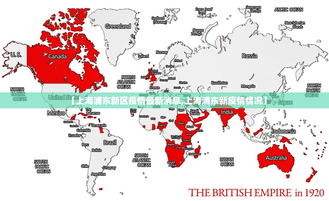 【上海浦东新区疫情最新消息,上海浦东新疫情情况】 【上海浦东新区疫情最新消息,上海浦东新疫情情况】