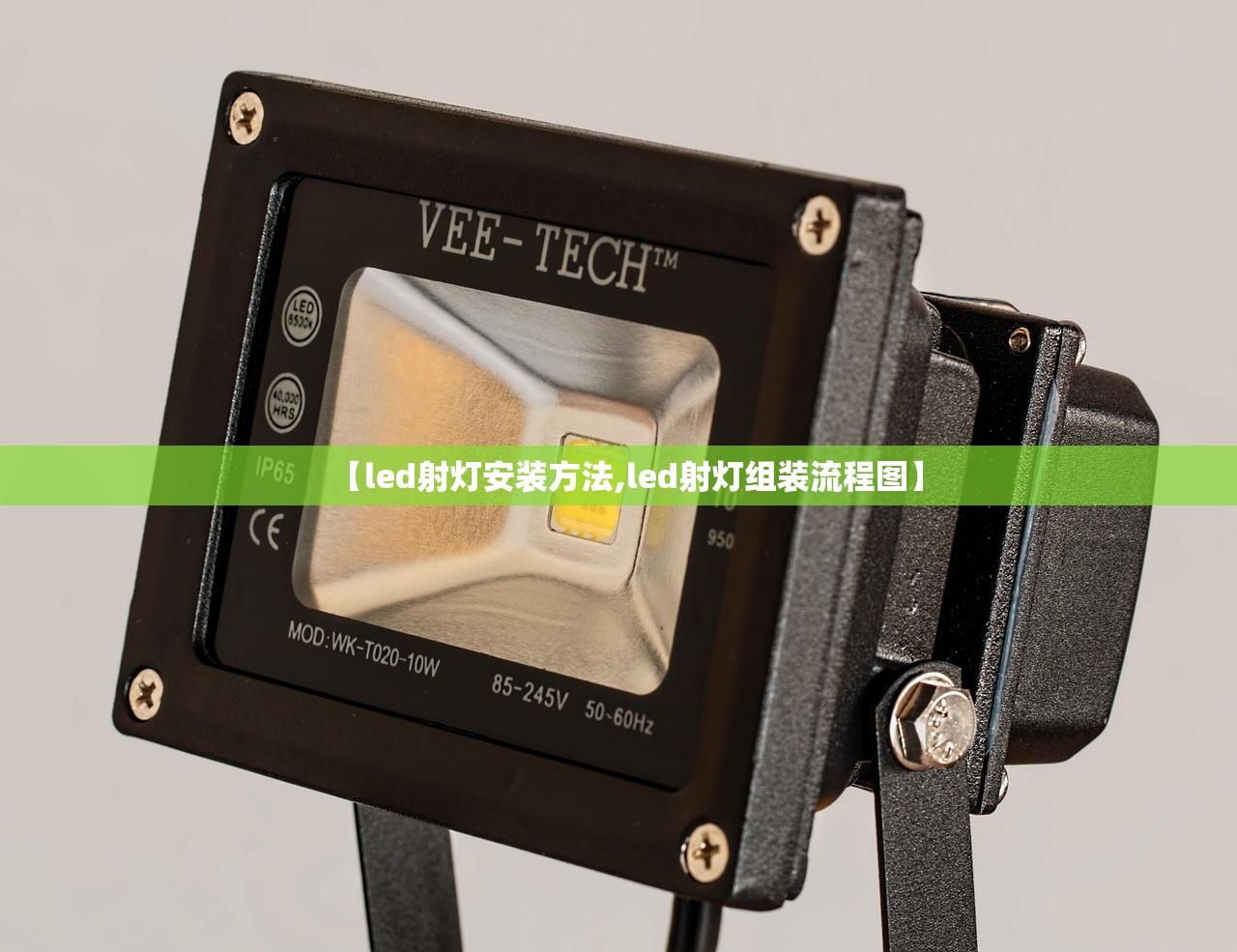 【led射灯安装方法,led射灯组装流程图】 【led射灯安装方法,led射灯组装流程图】