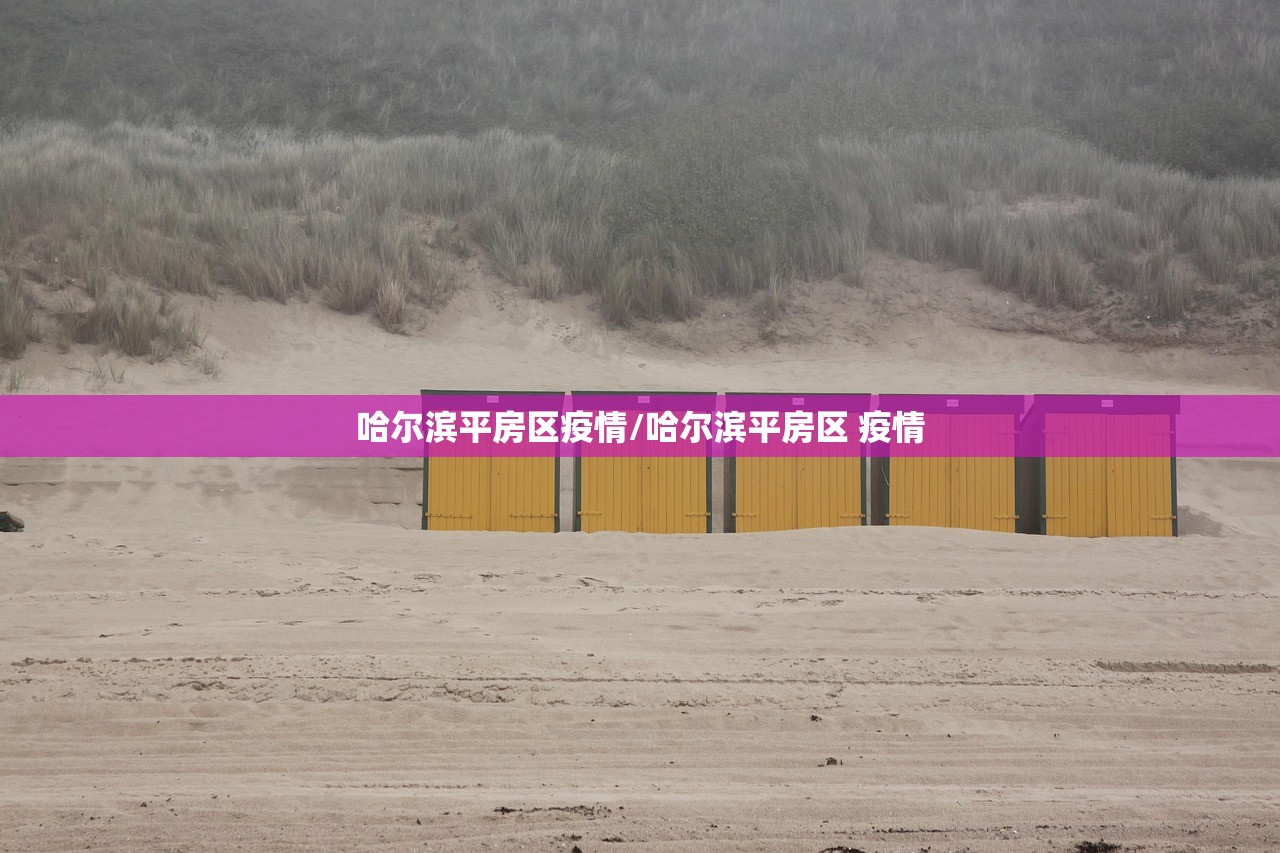 哈尔滨平房区疫情/哈尔滨平房区 疫情