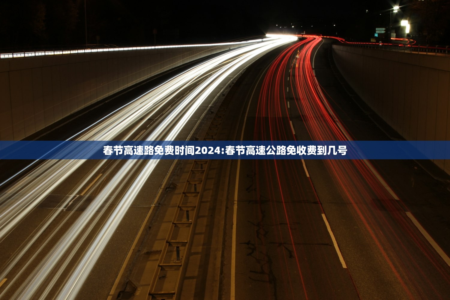 春节高速路免费时间2024:春节高速公路免收费到几号