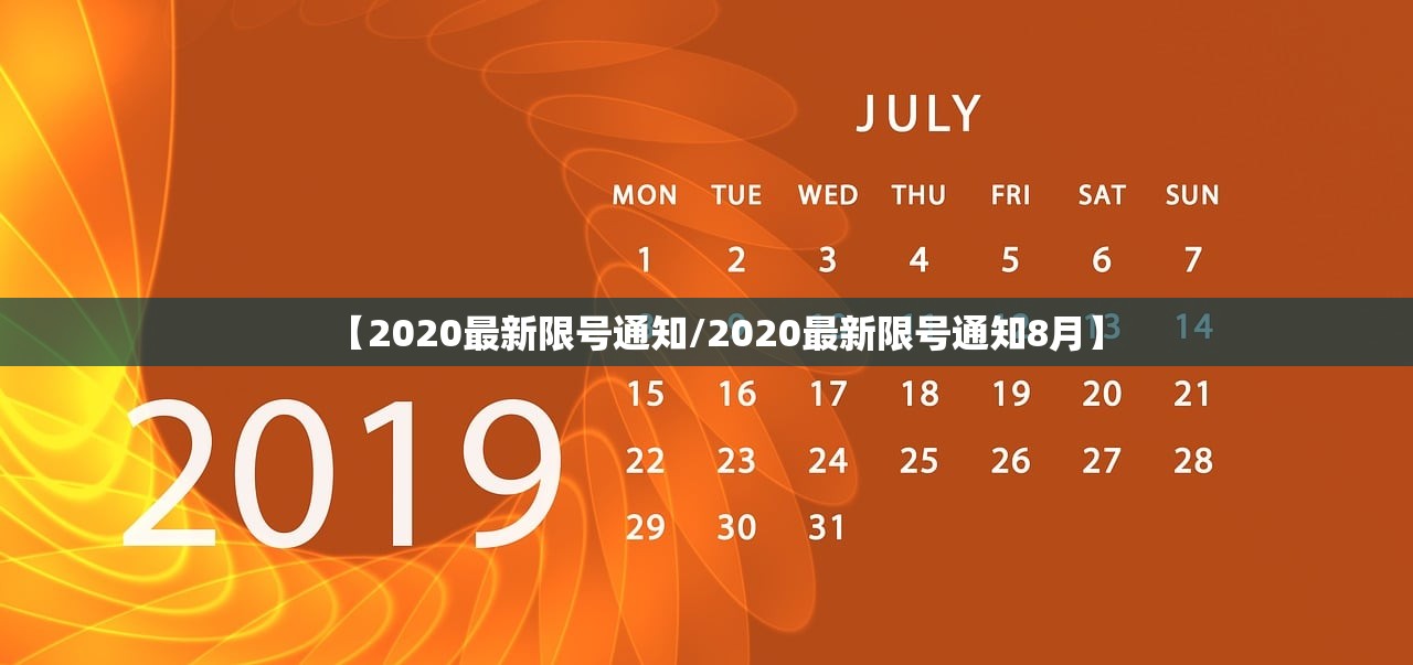 【2020最新限号通知/2020最新限号通知8月】