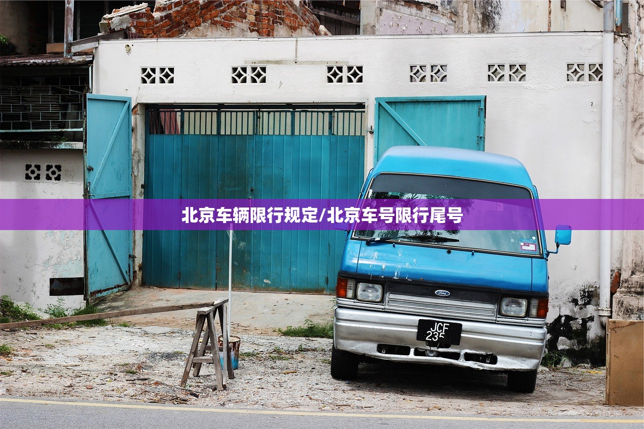 北京车辆限行规定/北京车号限行尾号