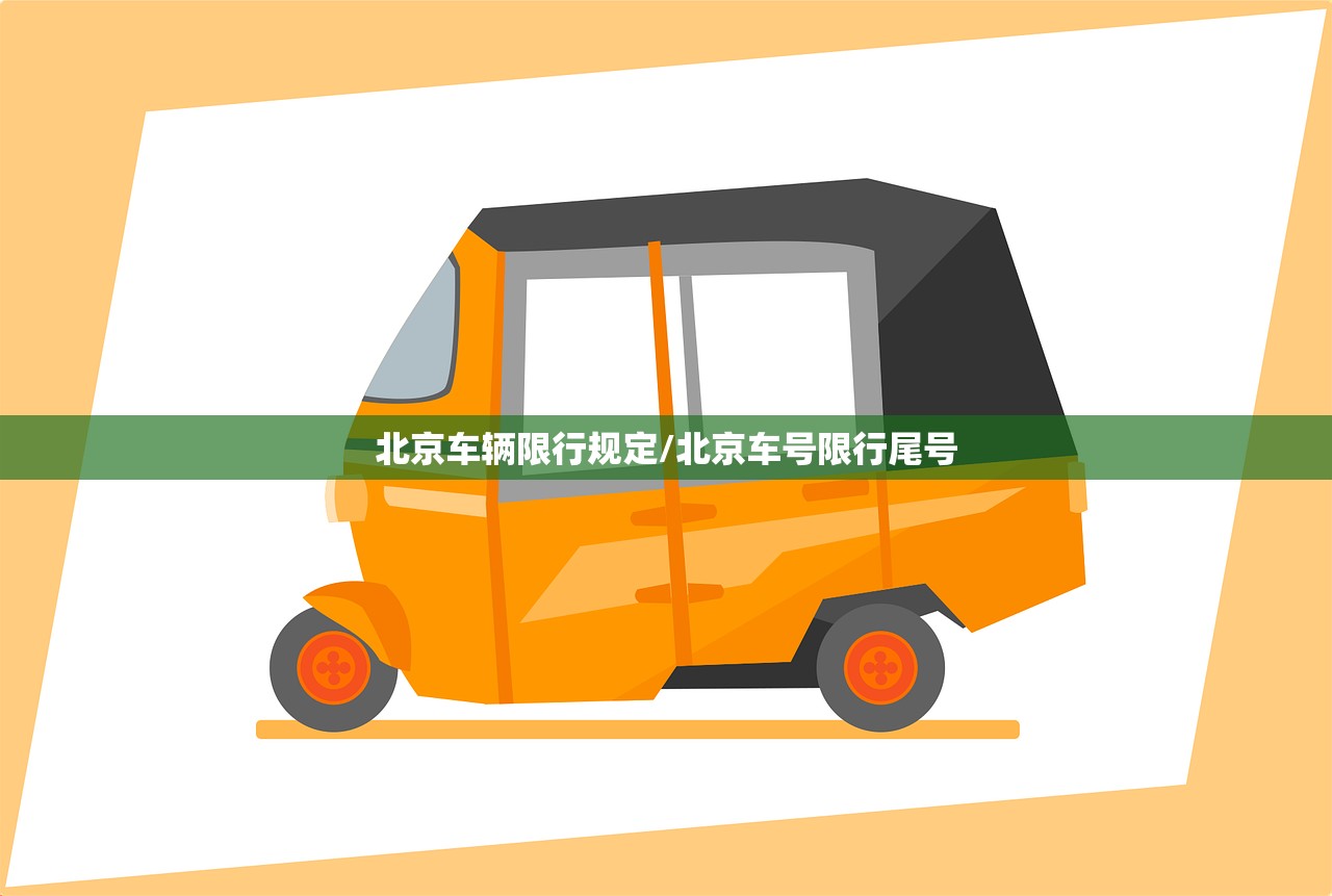 北京车辆限行规定/北京车号限行尾号