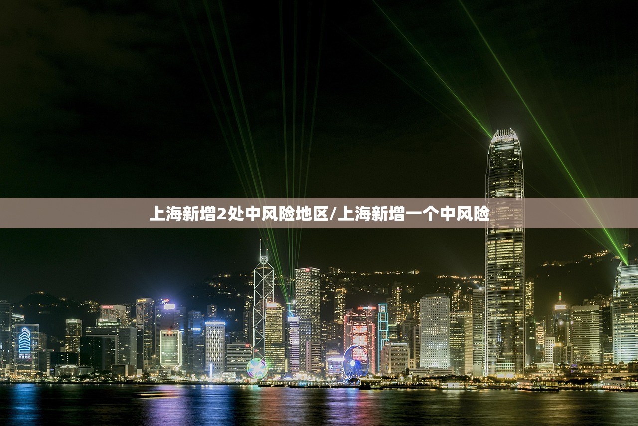 上海新增2处中风险地区/上海新增一个中风险