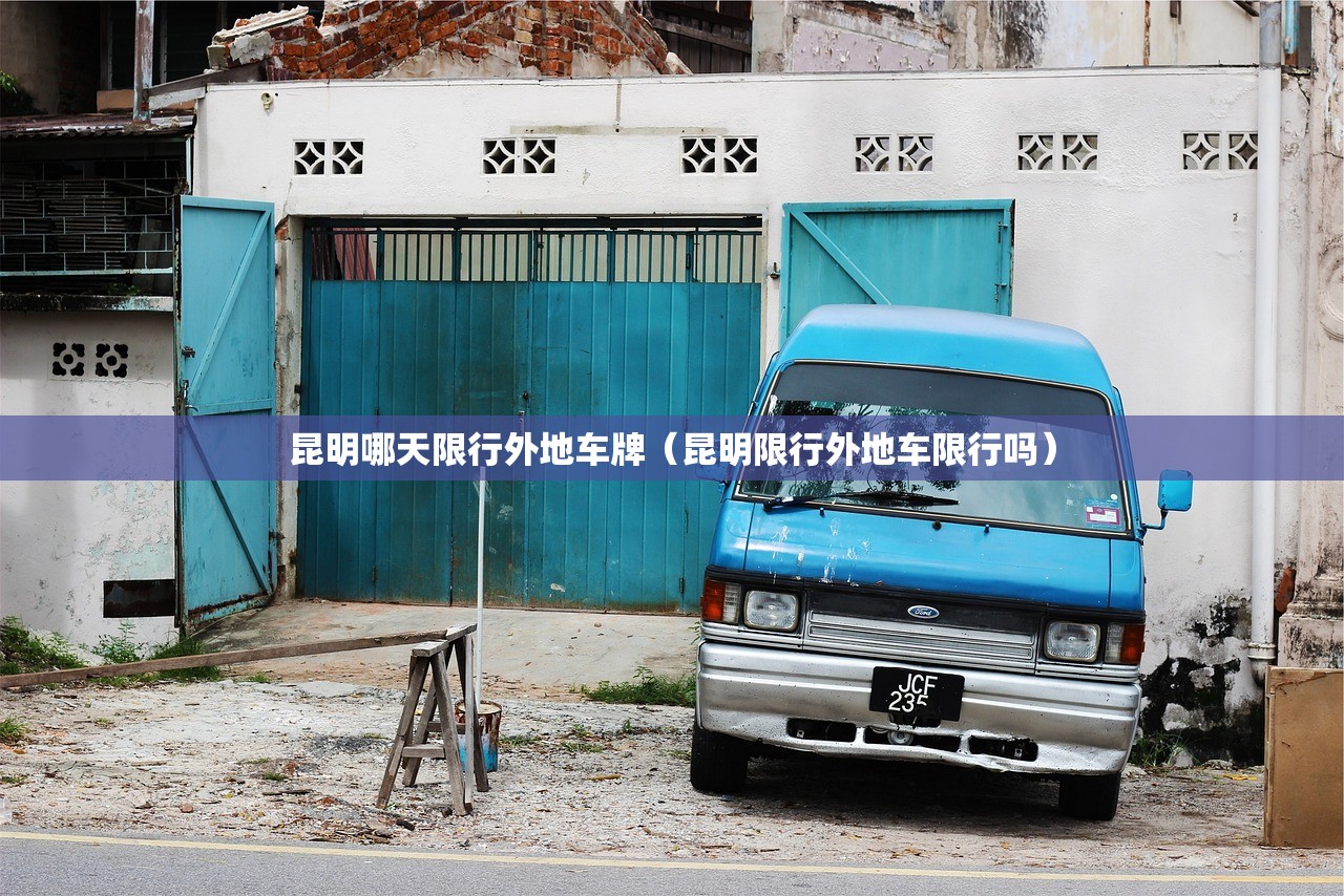 昆明哪天限行外地车牌（昆明限行外地车限行吗）