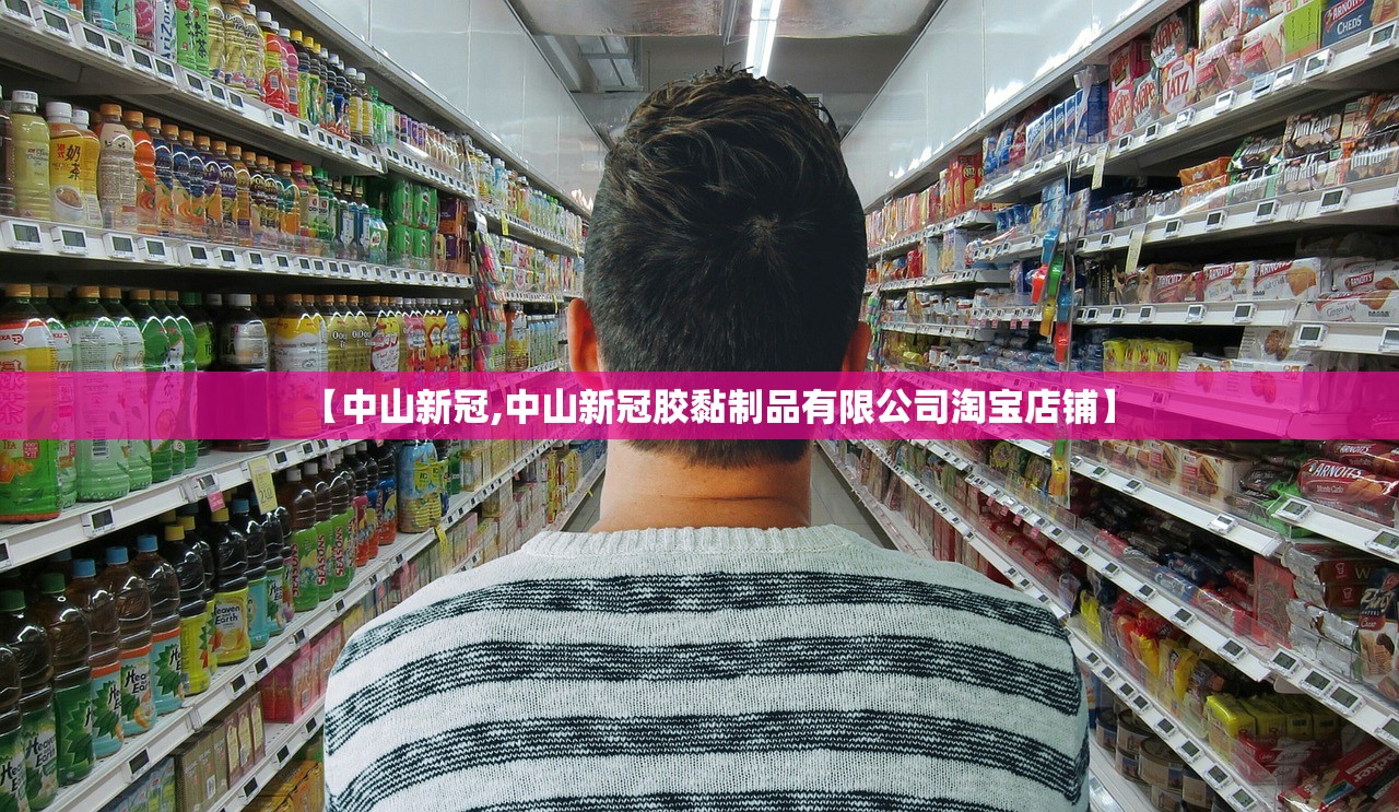 【中山新冠,中山新冠胶黏制品有限公司淘宝店铺】 【中山新冠,中山新冠胶黏制品有限公司淘宝店铺】