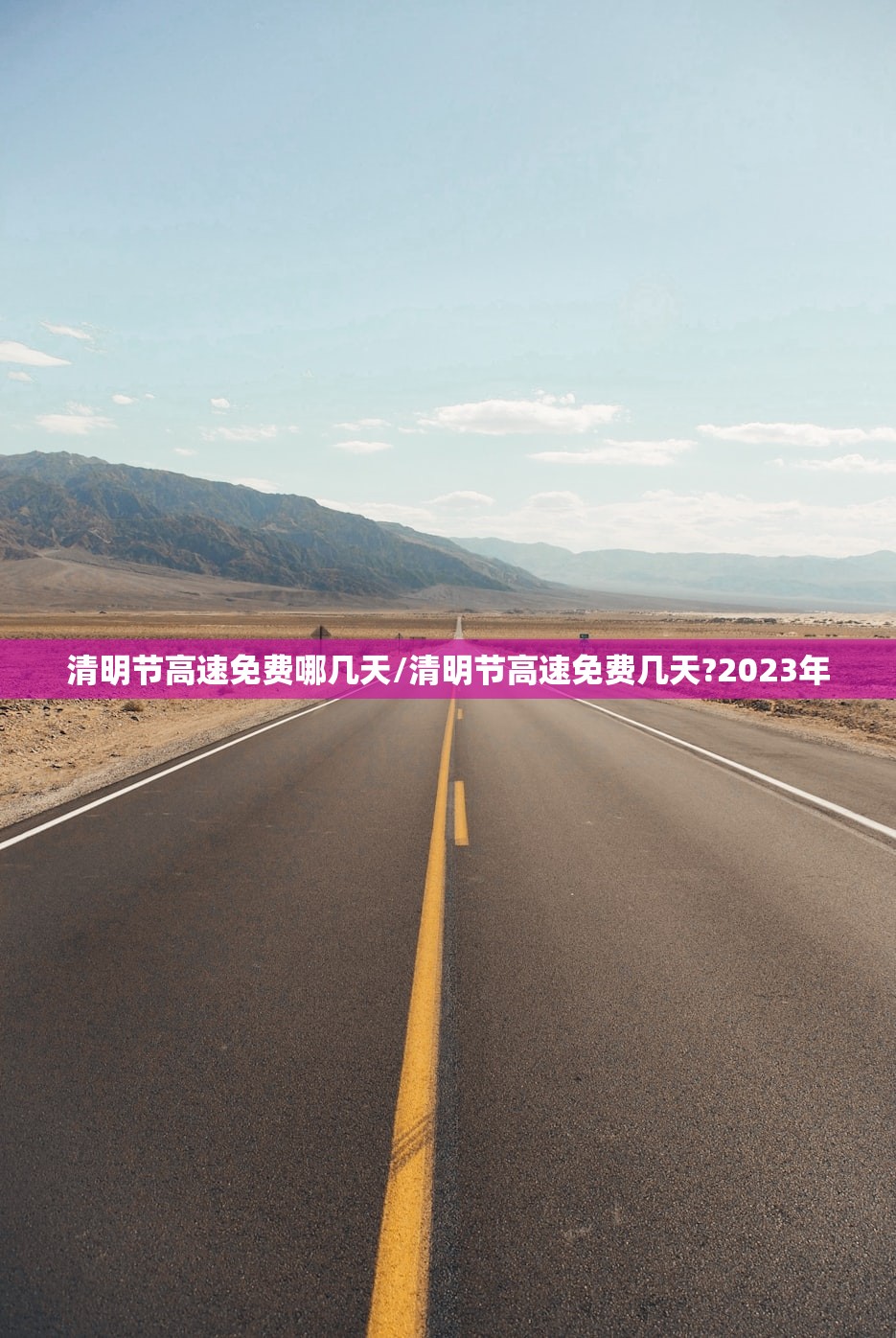 清明节高速免费哪几天/清明节高速免费几天?2023年