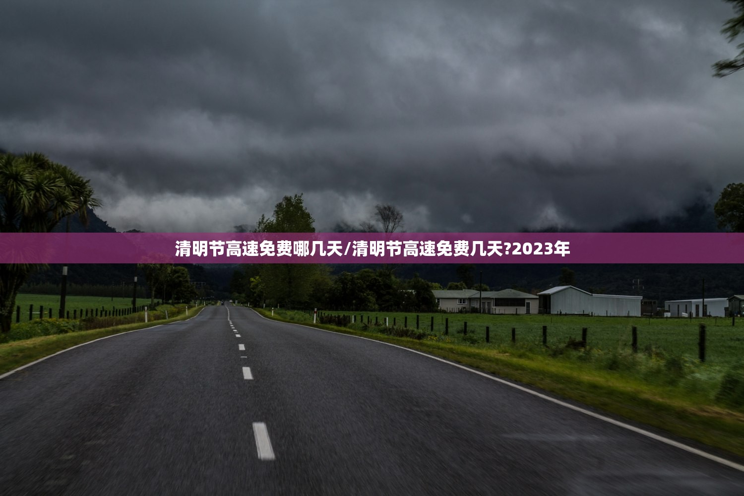清明节高速免费哪几天/清明节高速免费几天?2023年