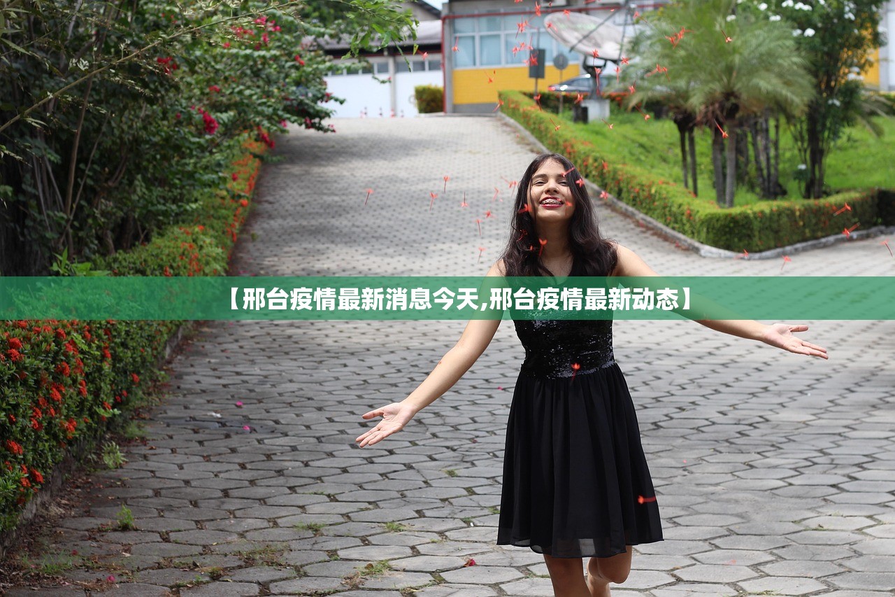 【邢台疫情最新消息今天,邢台疫情最新动态】