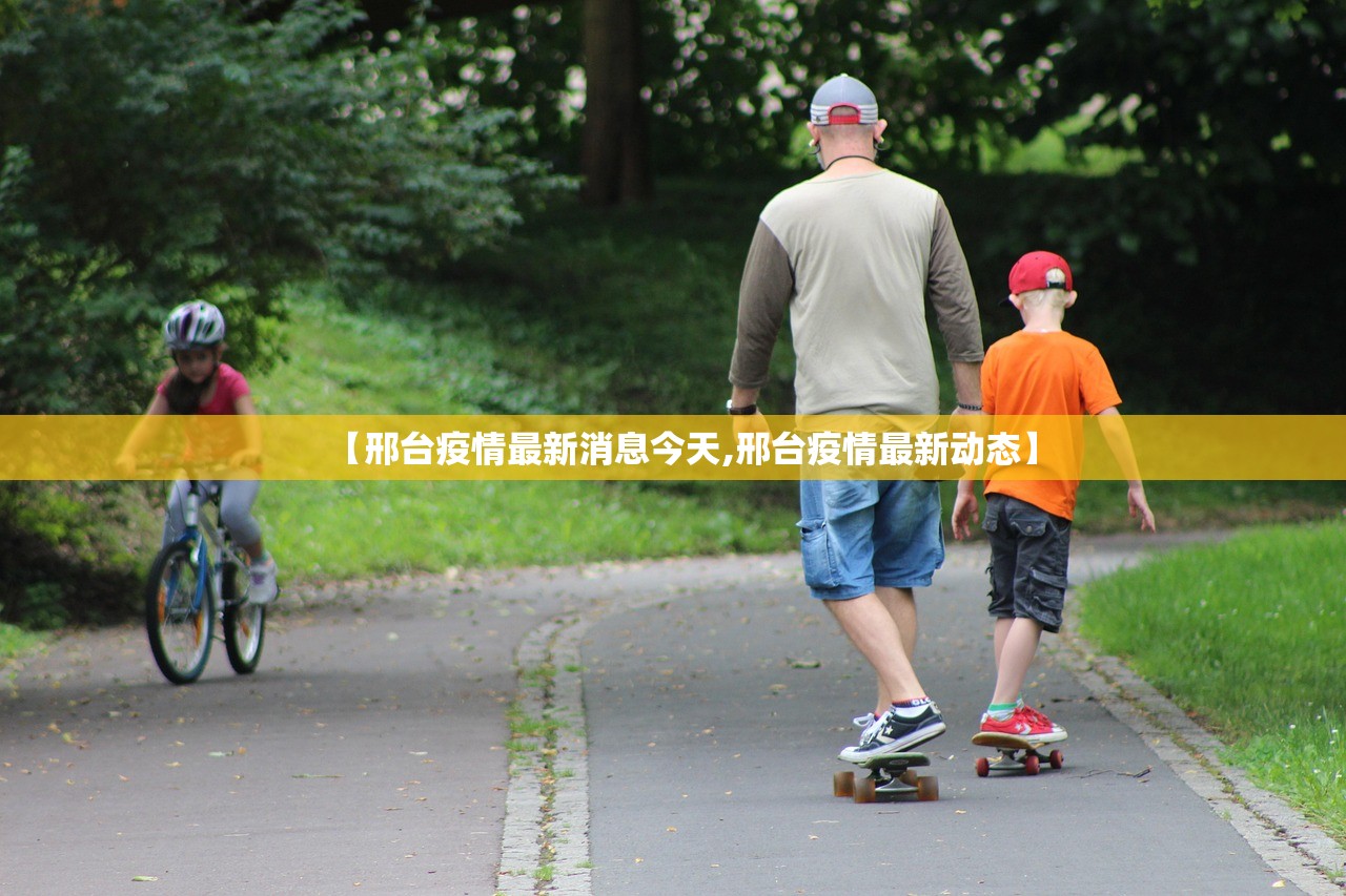 【邢台疫情最新消息今天,邢台疫情最新动态】