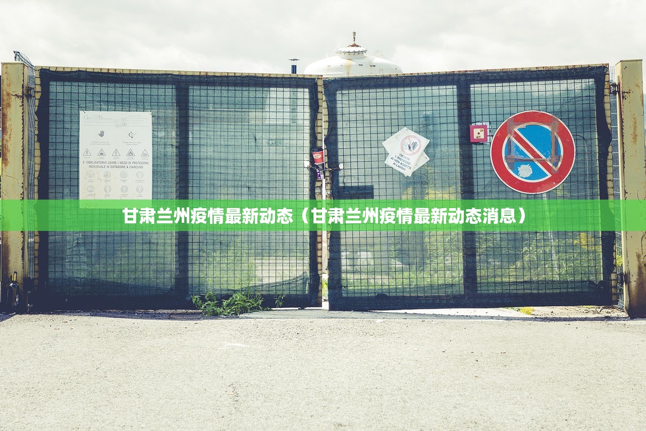 甘肃兰州疫情最新动态（甘肃兰州疫情最新动态消息）