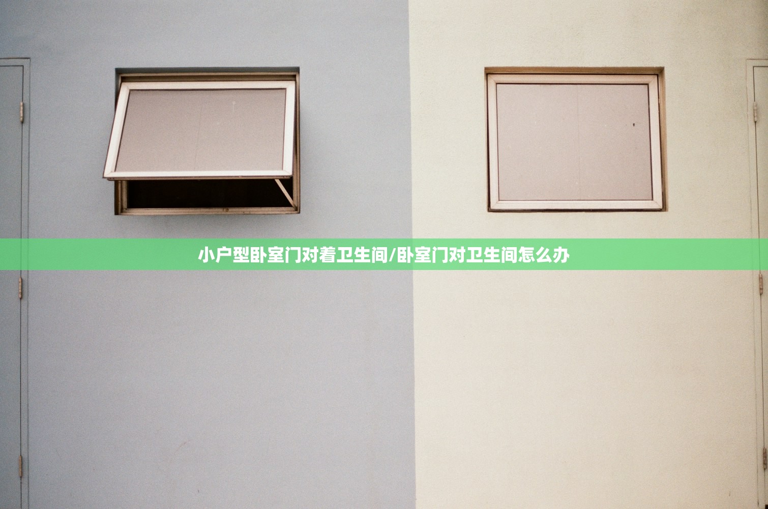 小户型卧室门对着卫生间/卧室门对卫生间怎么办