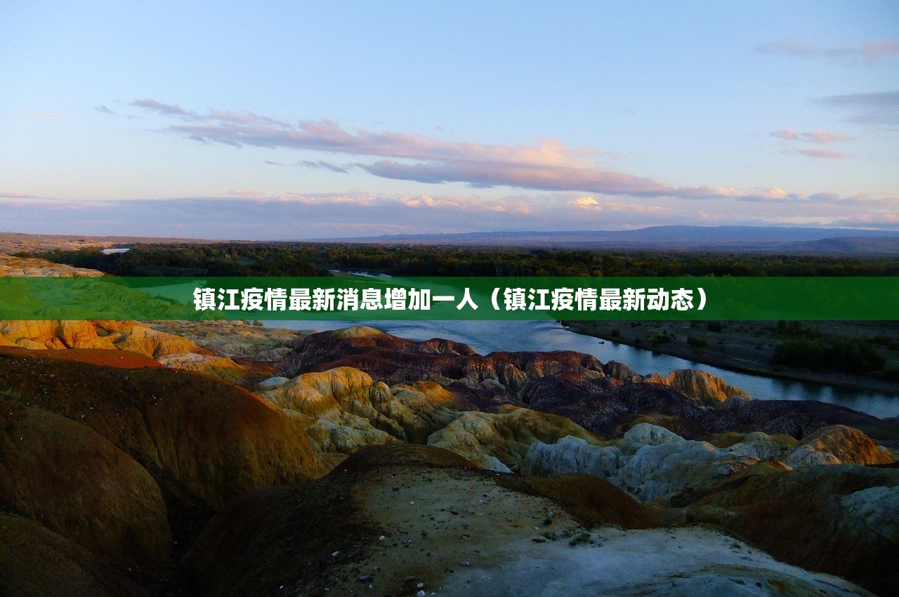 镇江疫情最新消息增加一人（镇江疫情最新动态）