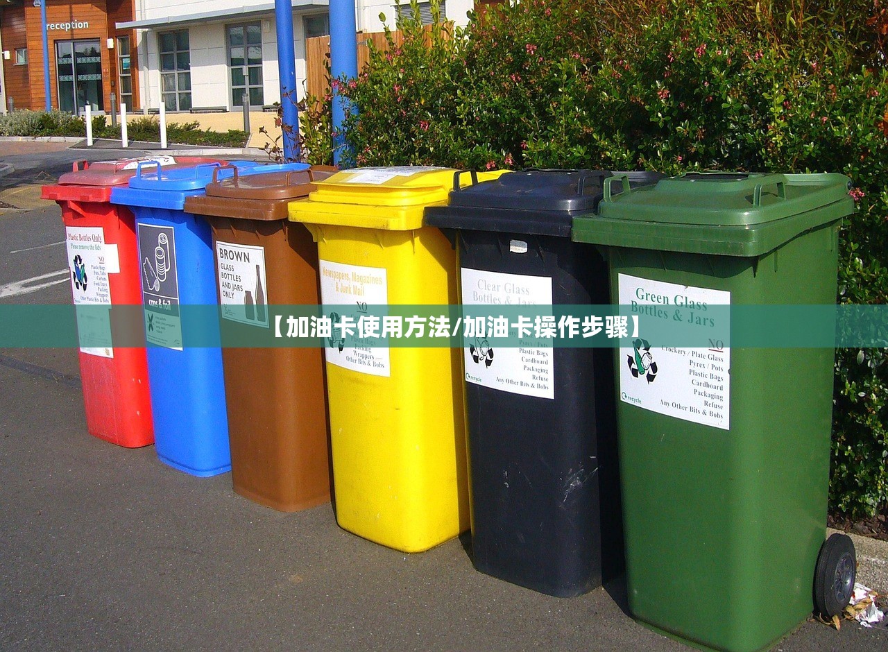 【加油卡使用方法/加油卡操作步骤】