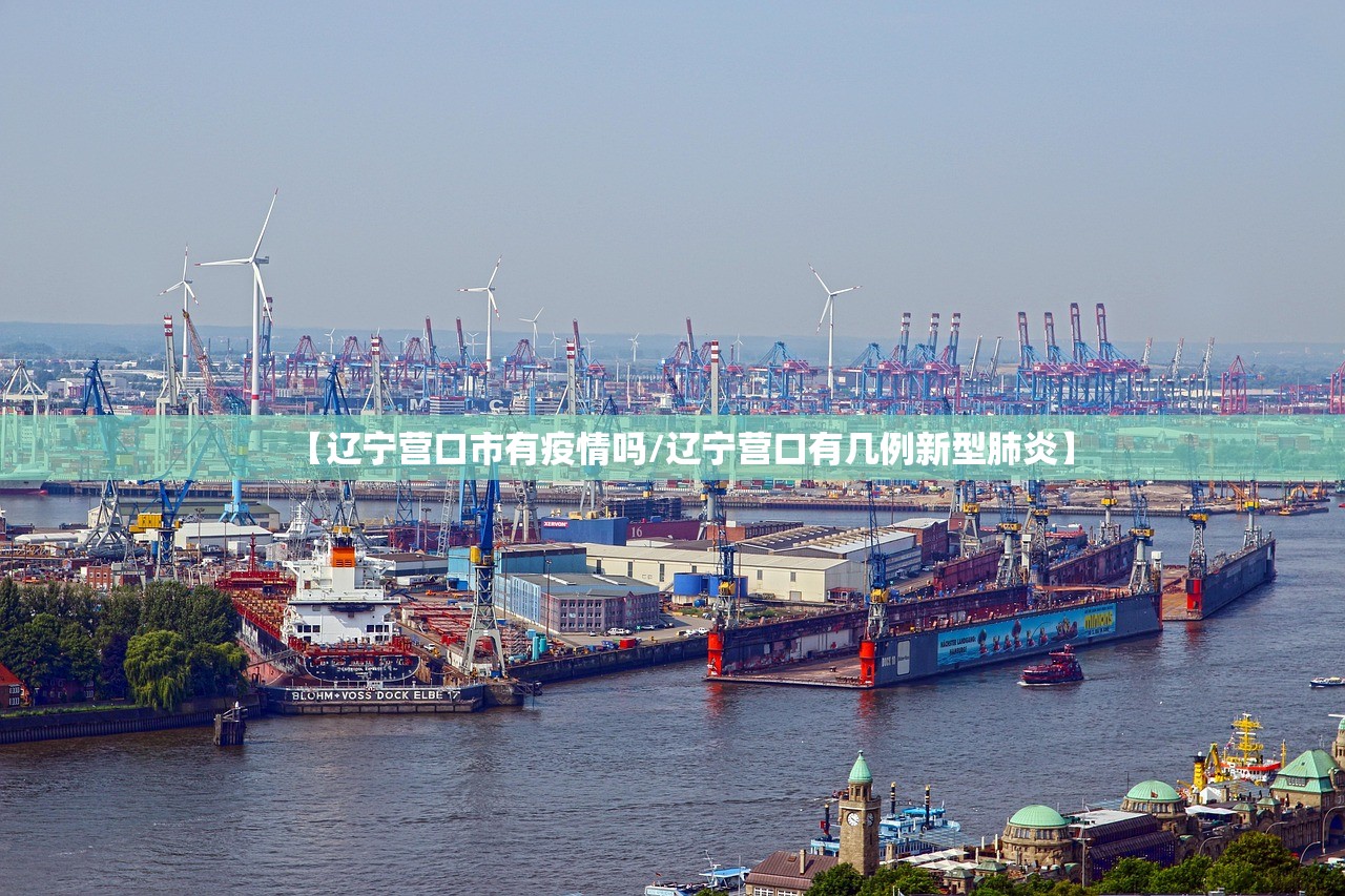 【辽宁营口市有疫情吗/辽宁营口有几例新型肺炎】