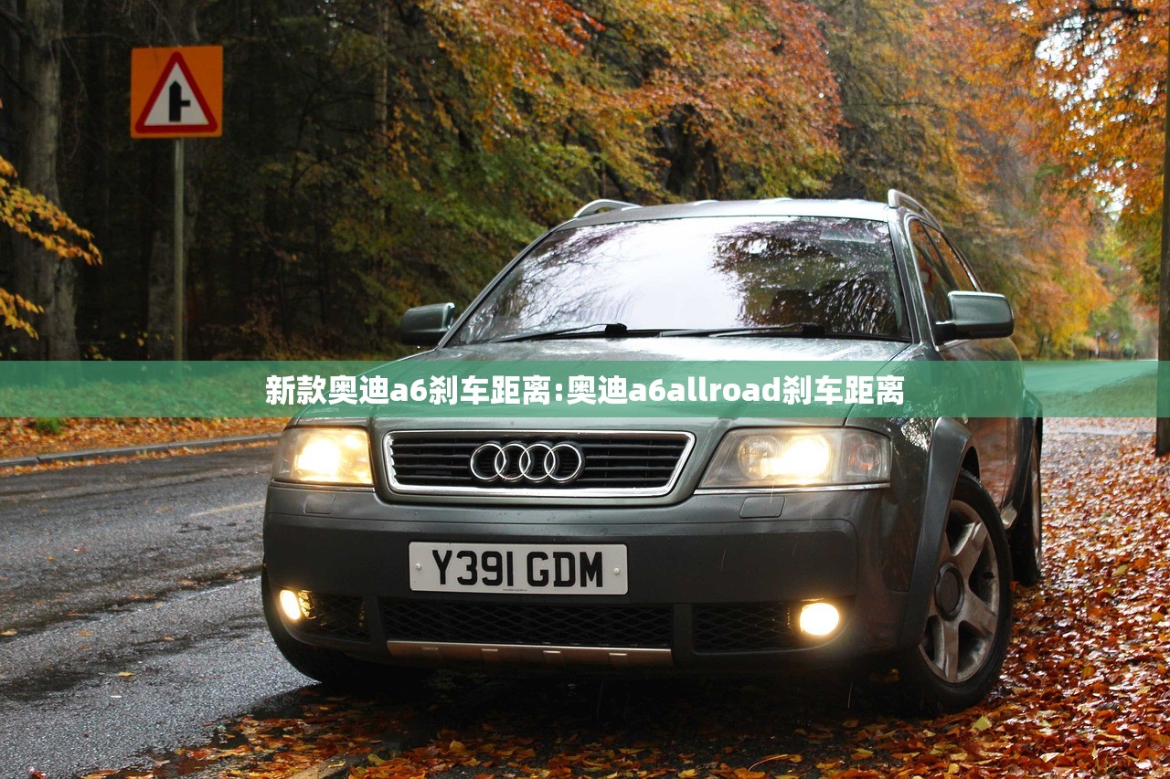 新款奥迪a6刹车距离:奥迪a6allroad刹车距离
