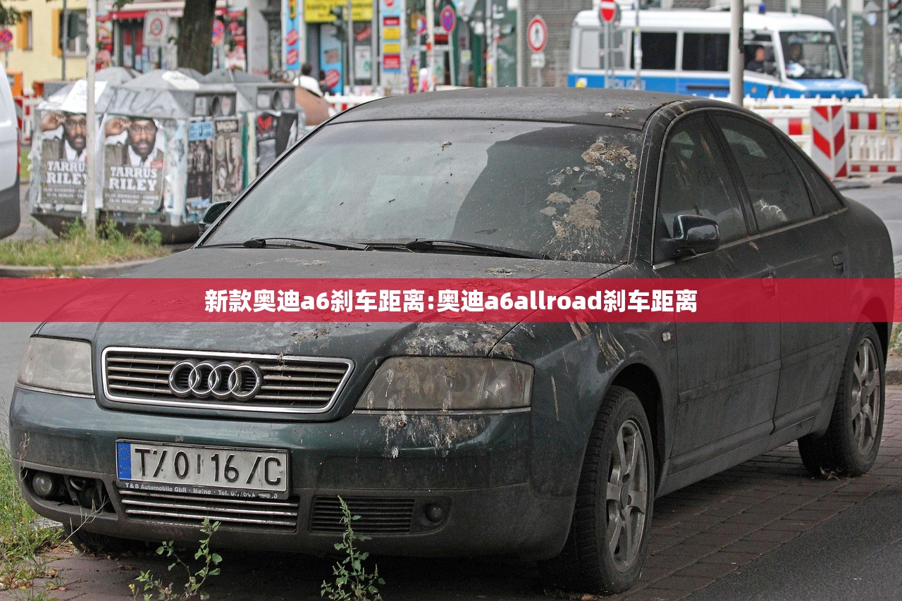 新款奥迪a6刹车距离:奥迪a6allroad刹车距离
