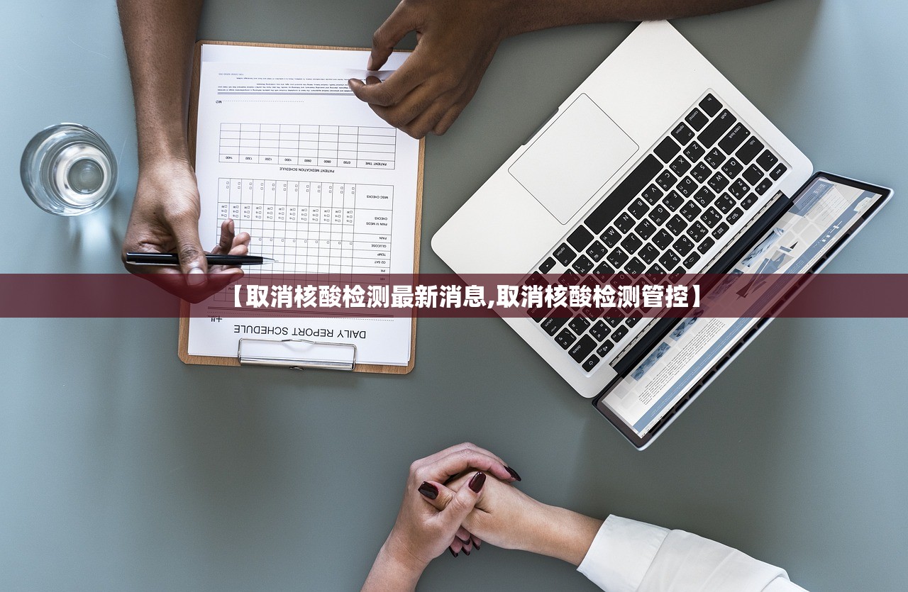【取消核酸检测最新消息,取消核酸检测管控】