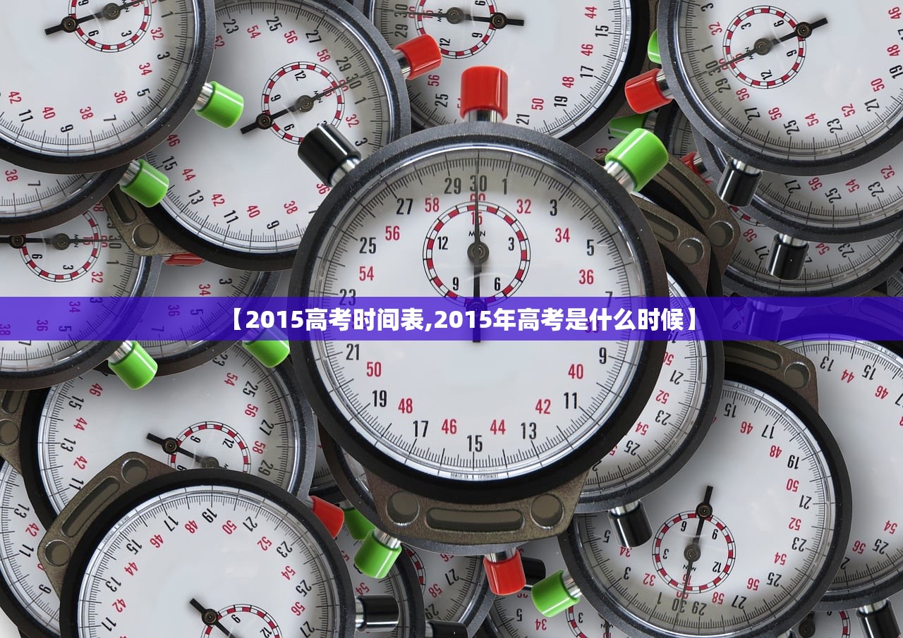 【2015高考时间表,2015年高考是什么时候】