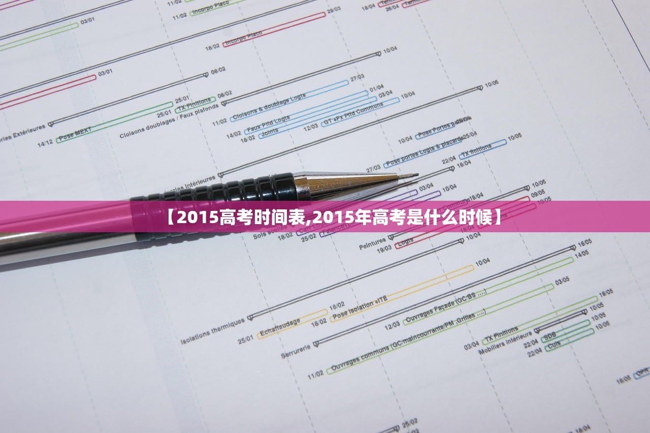 【2015高考时间表,2015年高考是什么时候】