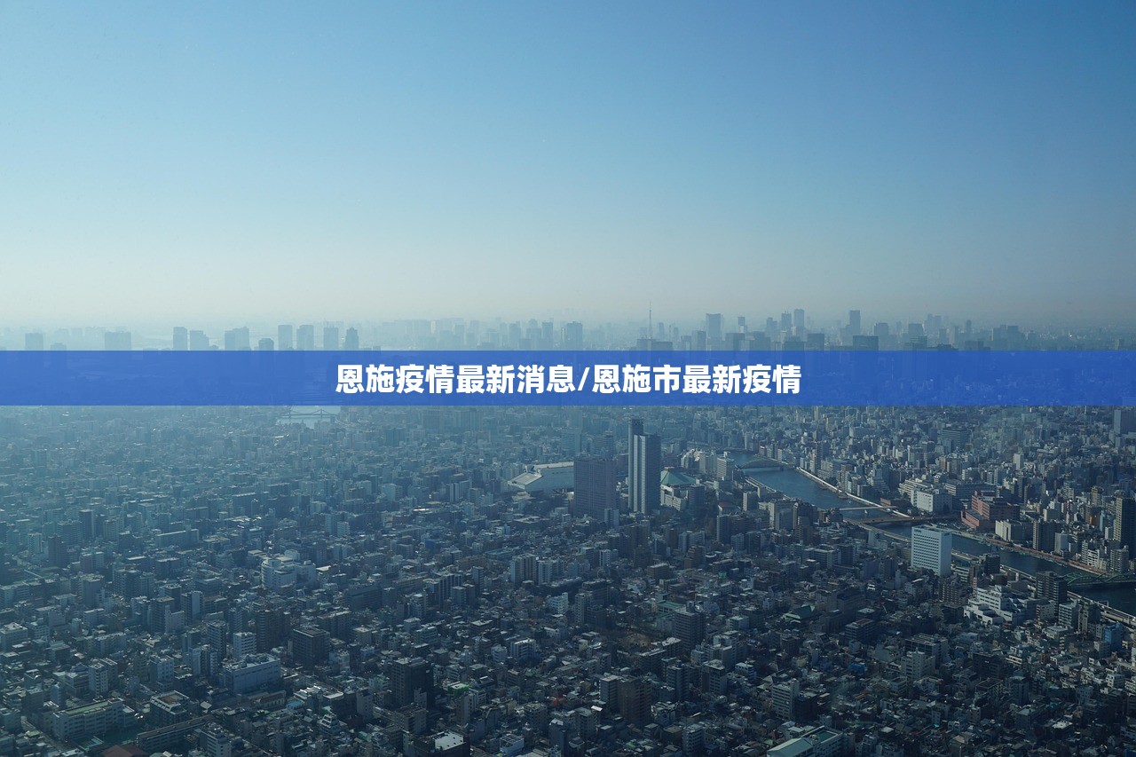 恩施疫情最新消息/恩施市最新疫情 恩施疫情最新消息/恩施市最新疫情