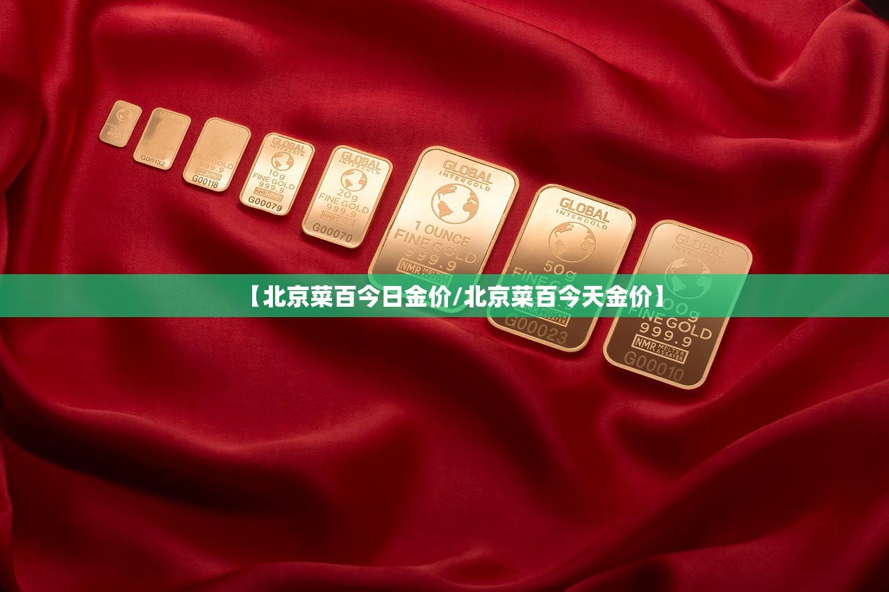 【北京菜百今日金价/北京菜百今天金价】