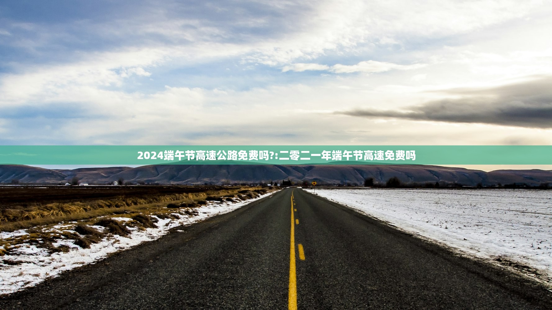 2024端午节高速公路免费吗?:二零二一年端午节高速免费吗