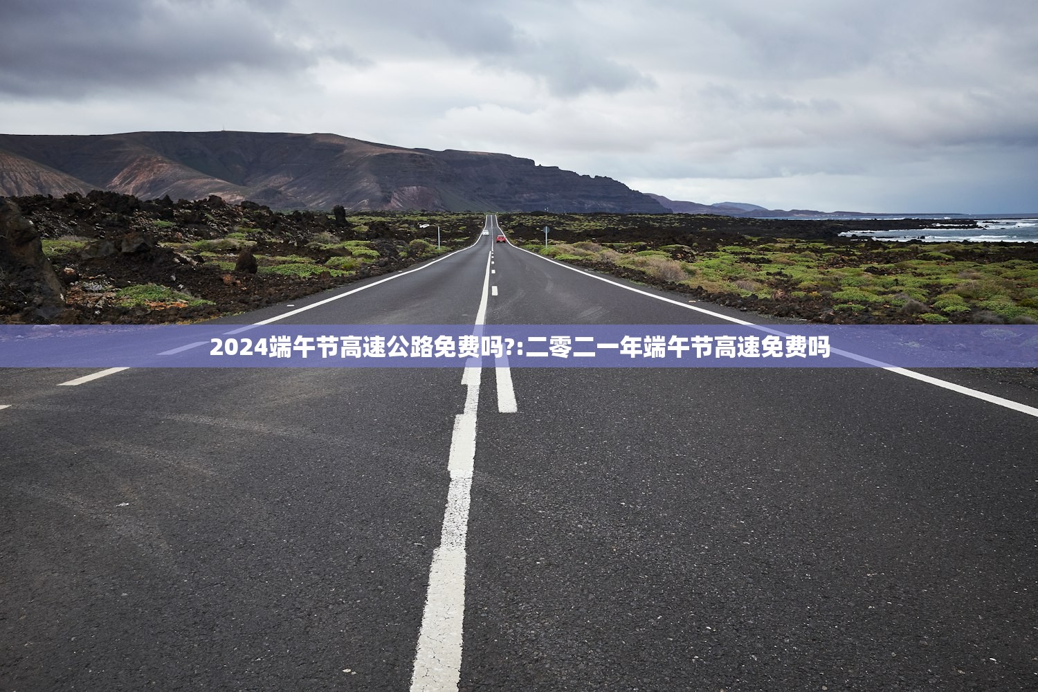 2024端午节高速公路免费吗?:二零二一年端午节高速免费吗
