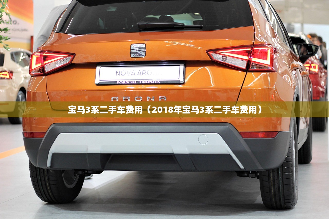 宝马3系二手车费用（2018年宝马3系二手车费用）