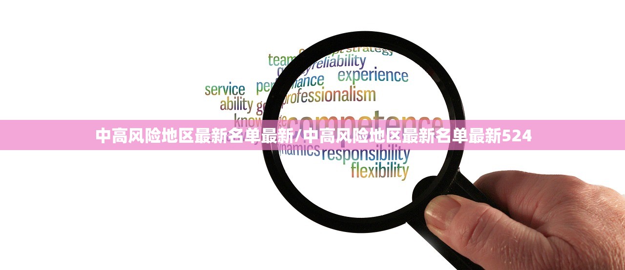 中高风险地区最新名单最新/中高风险地区最新名单最新524