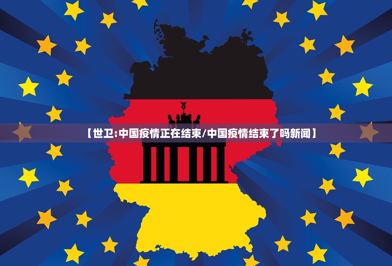 【世卫:中国疫情正在结束/中国疫情结束了吗新闻】 【世卫:中国疫情正在结束/中国疫情结束了吗新闻】