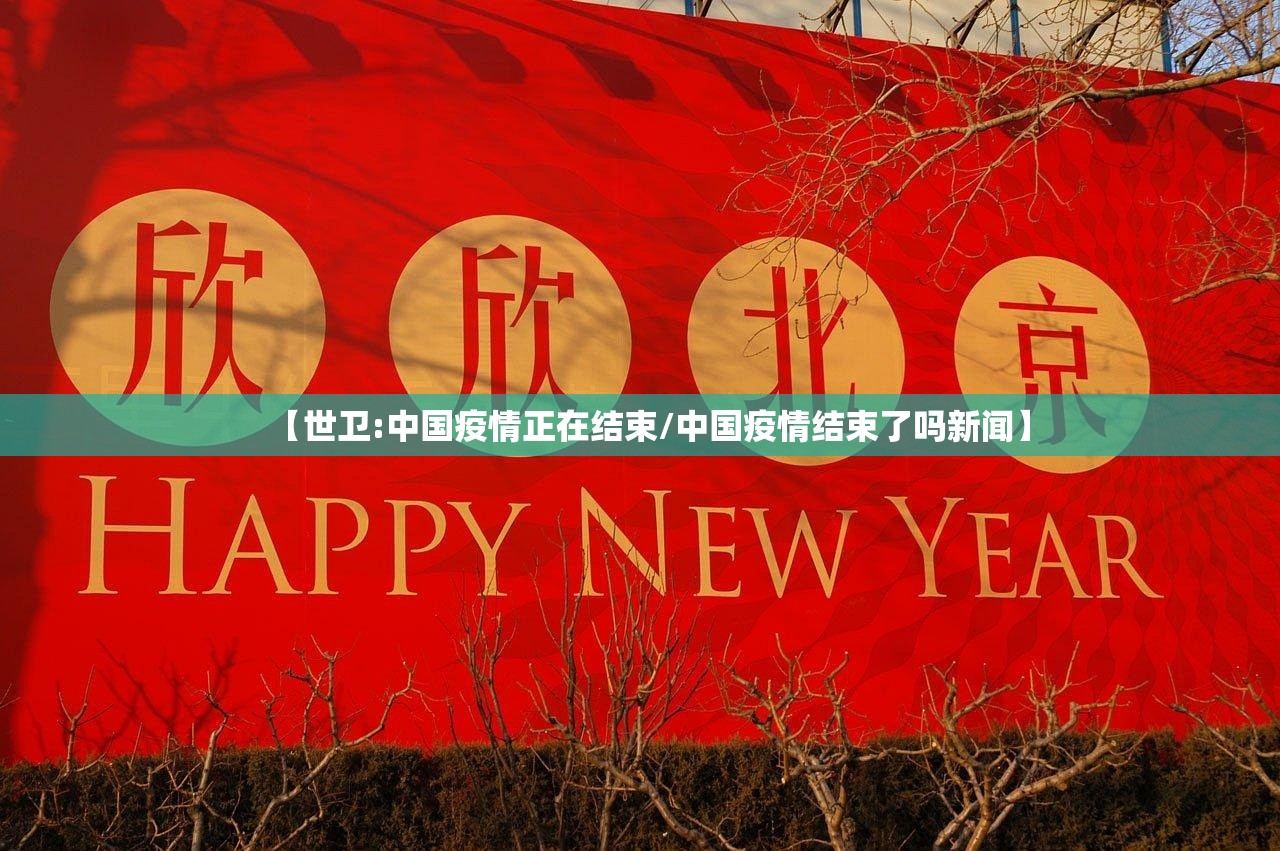 【世卫:中国疫情正在结束/中国疫情结束了吗新闻】 【世卫:中国疫情正在结束/中国疫情结束了吗新闻】