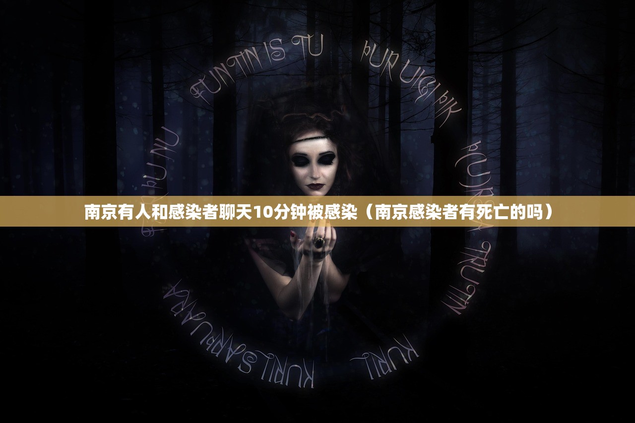 南京有人和感染者聊天10分钟被感染（南京感染者有死亡的吗）