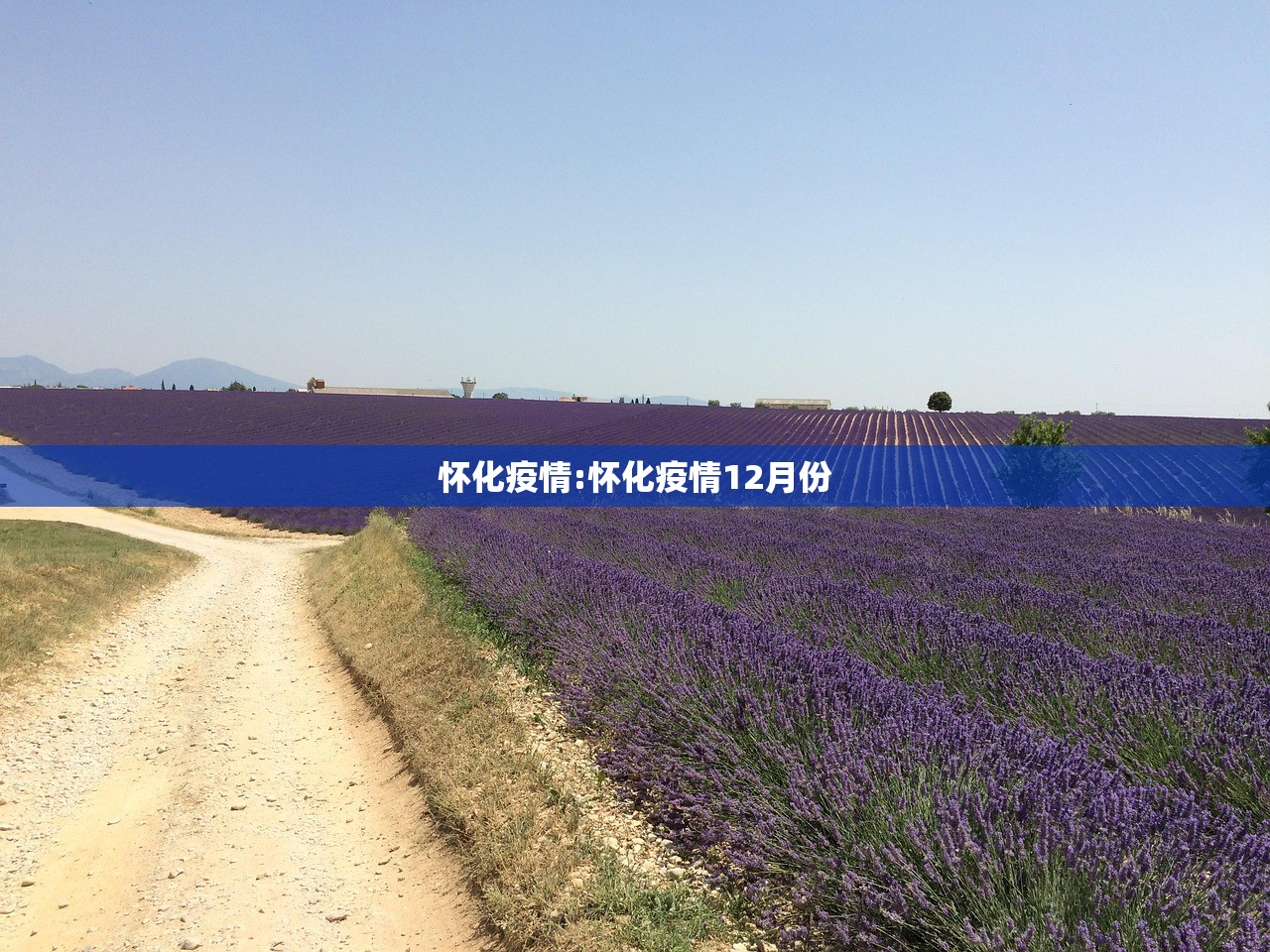 怀化疫情:怀化疫情12月份