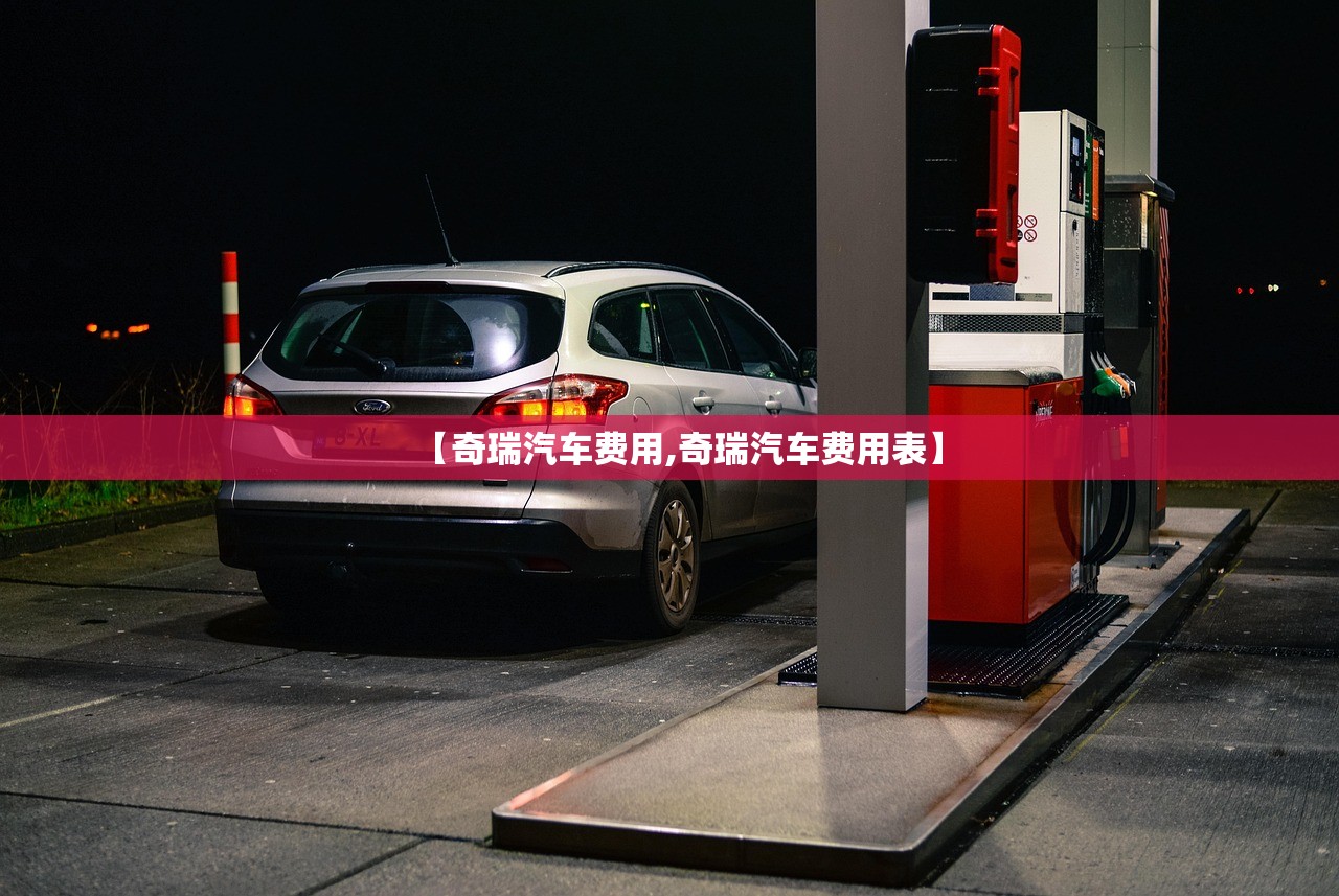 【奇瑞汽车费用,奇瑞汽车费用表】