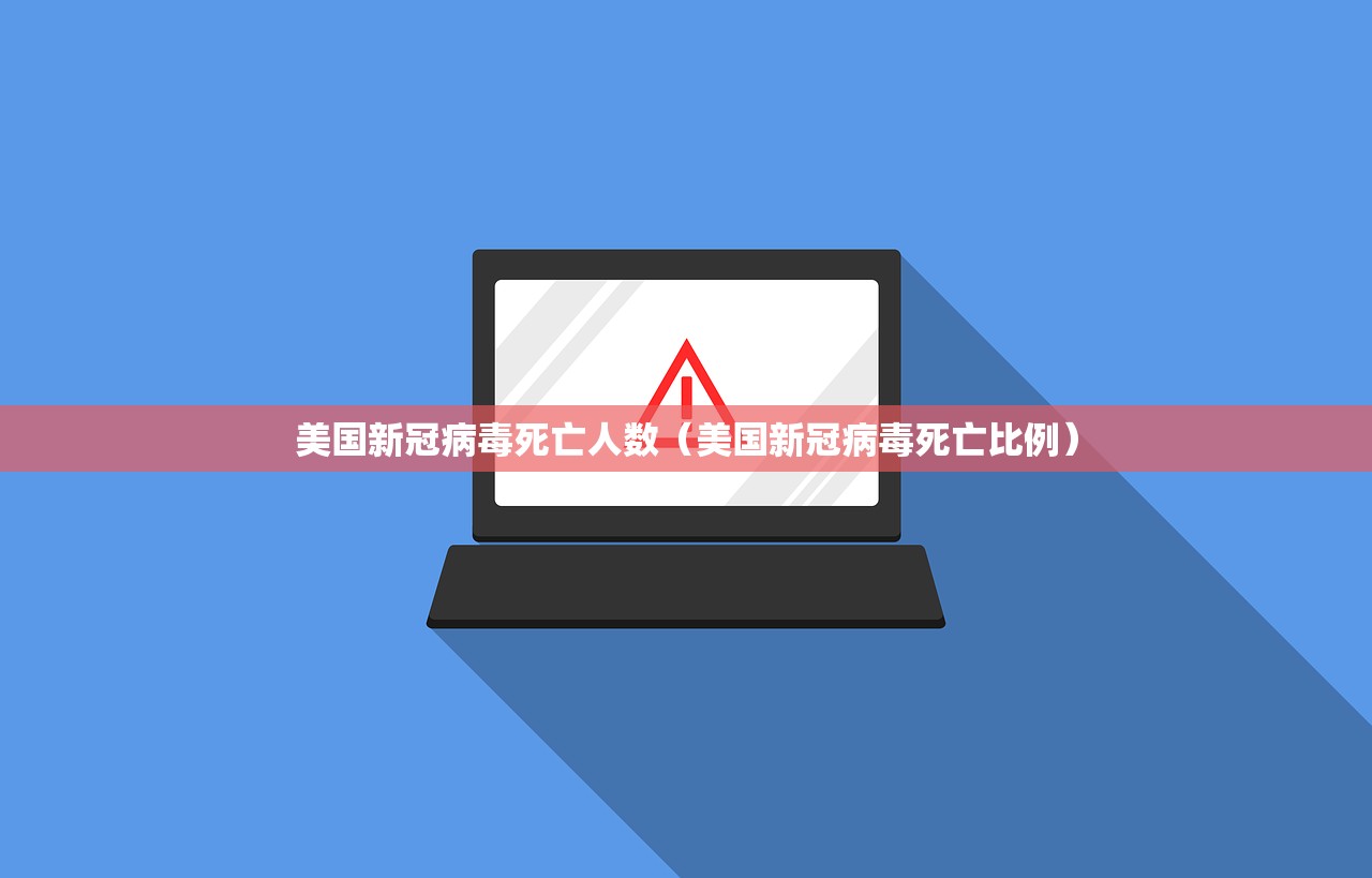 美国新冠病毒死亡人数（美国新冠病毒死亡比例）
