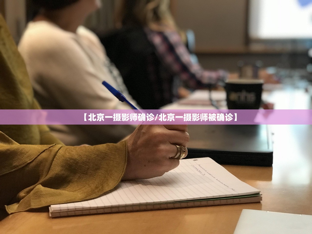 【北京一摄影师确诊/北京一摄影师被确诊】