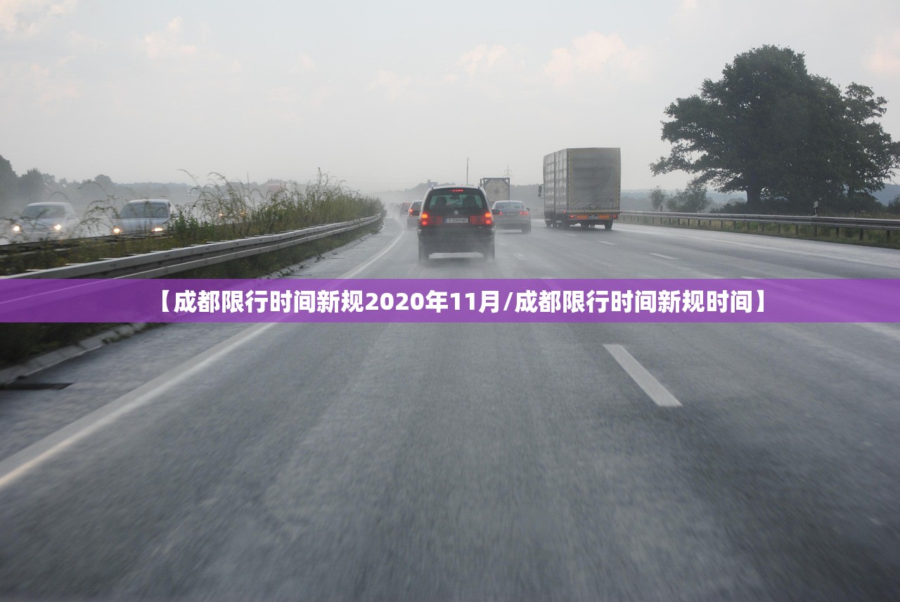 【成都限行时间新规2020年11月/成都限行时间新规时间】