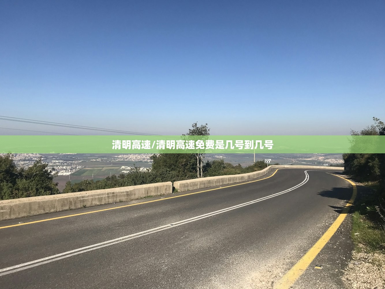 清明高速/清明高速免费是几号到几号