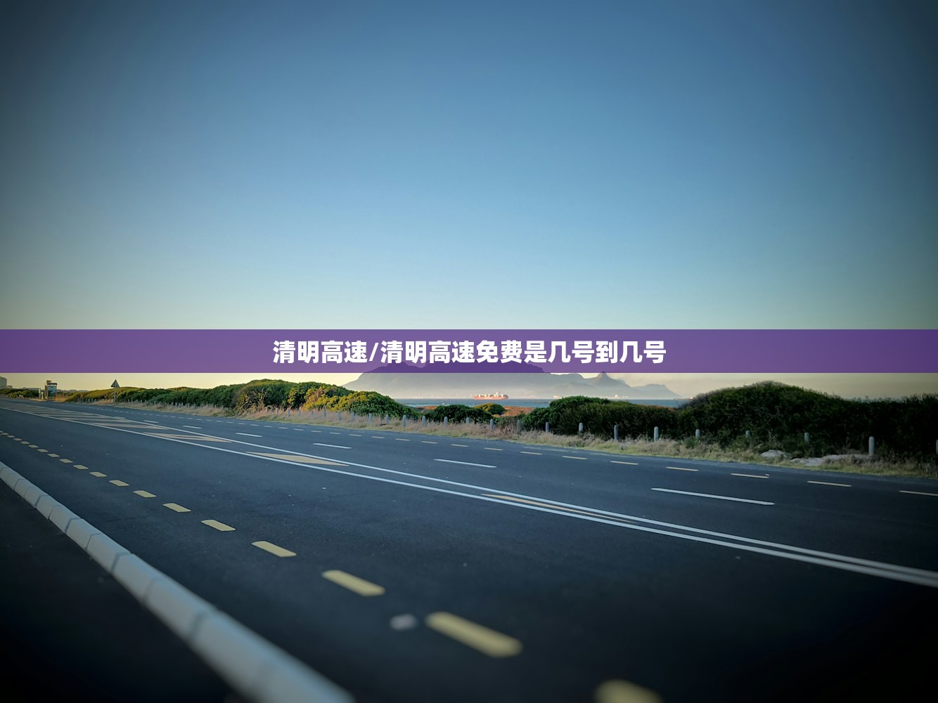 清明高速/清明高速免费是几号到几号