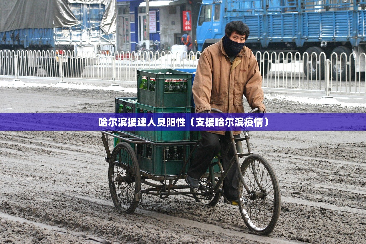 哈尔滨援建人员阳性（支援哈尔滨疫情）
