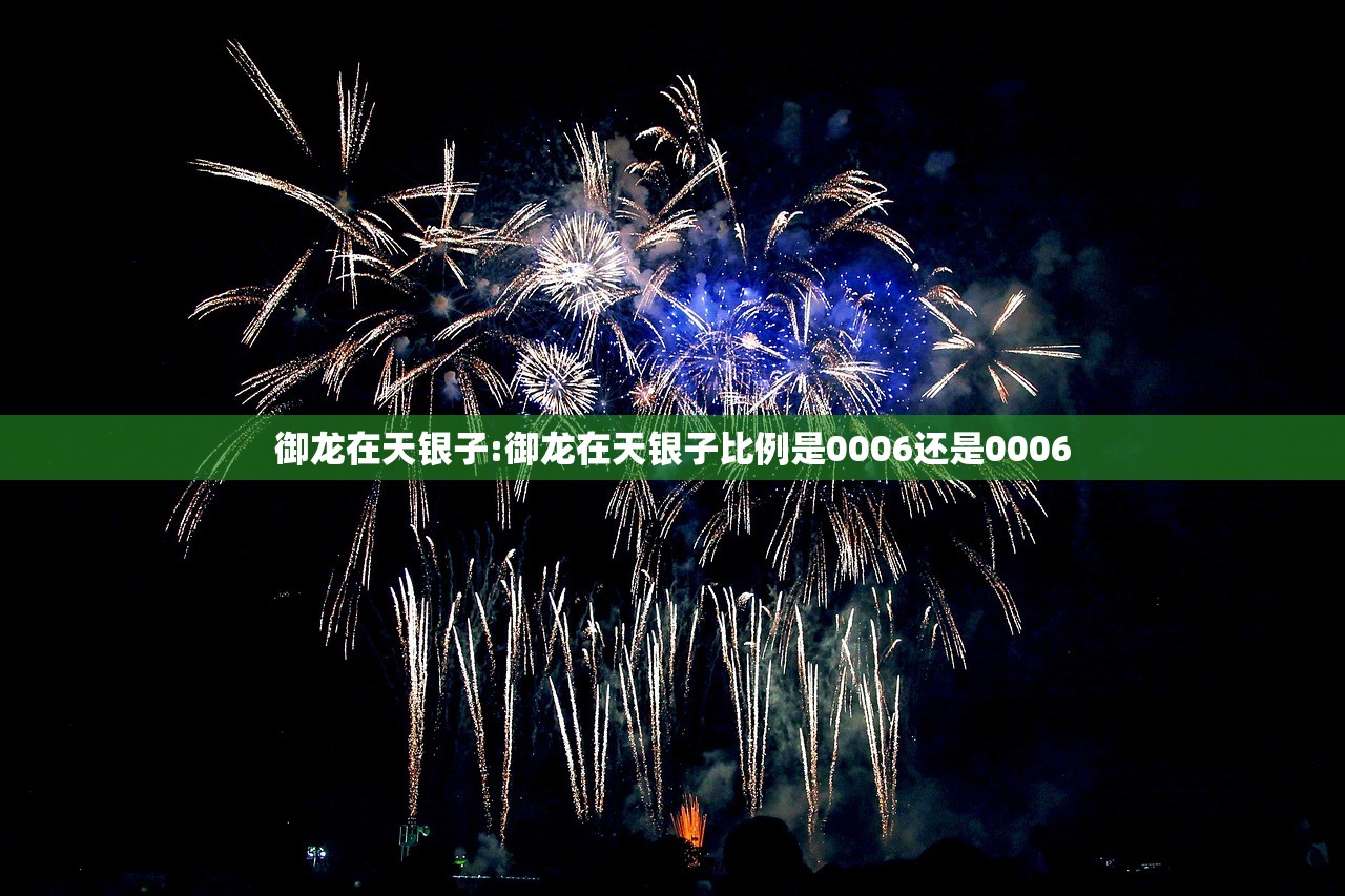 御龙在天银子:御龙在天银子比例是0006还是0006