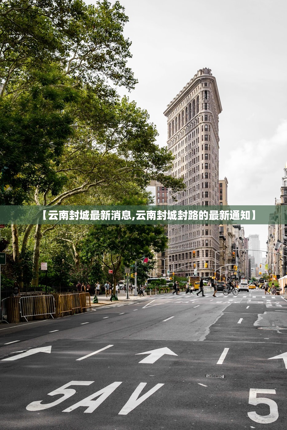 【云南封城最新消息,云南封城封路的最新通知】