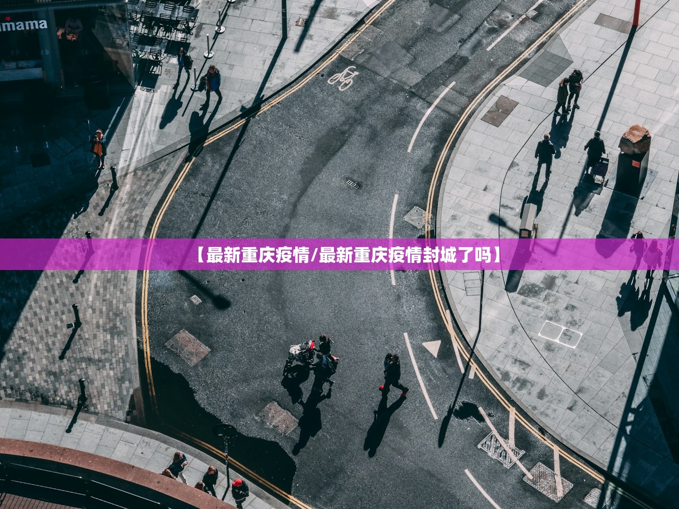 【最新重庆疫情/最新重庆疫情封城了吗】
