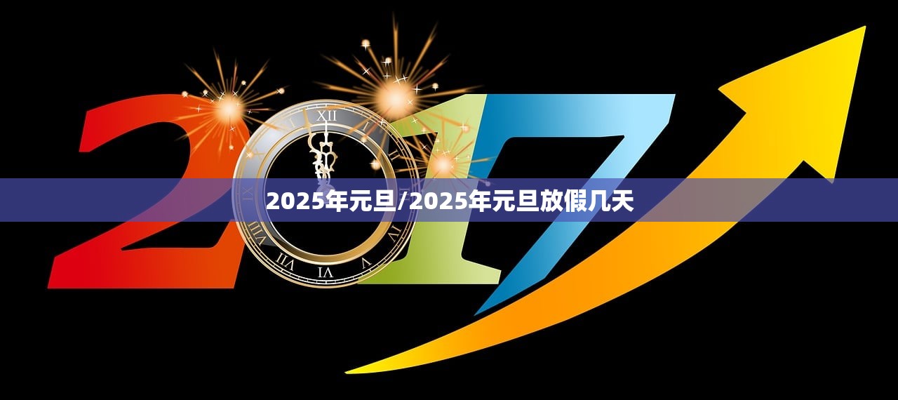2025年元旦/2025年元旦放假几天